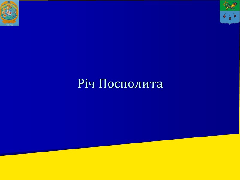Річ Посполита